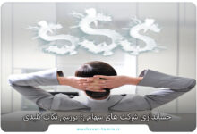 حسابداری شرکت های سهامی؛ بررسی نکات کلیدی