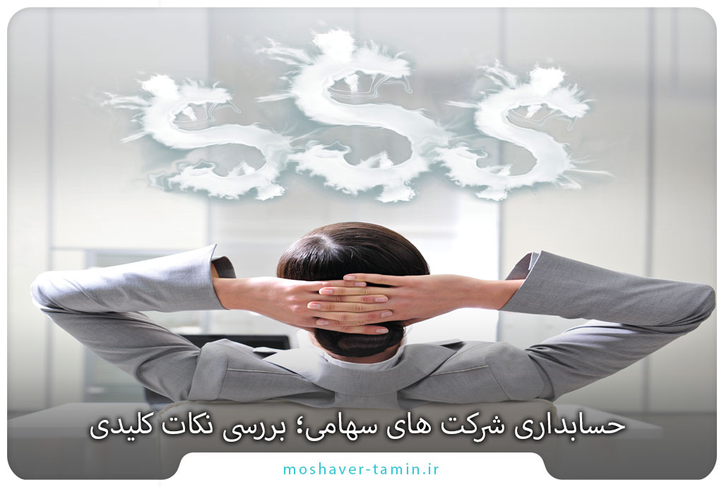 حسابداری شرکت های سهامی؛ بررسی نکات کلیدی