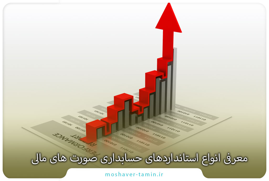معرفی انواع استانداردهای حسابداری صورت های مالی