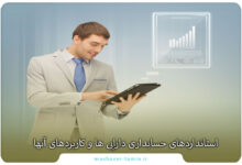 استانداردهای حسابداری دارایی ها و کاربردهای آنها