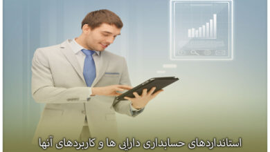 استانداردهای حسابداری دارایی ها و کاربردهای آنها