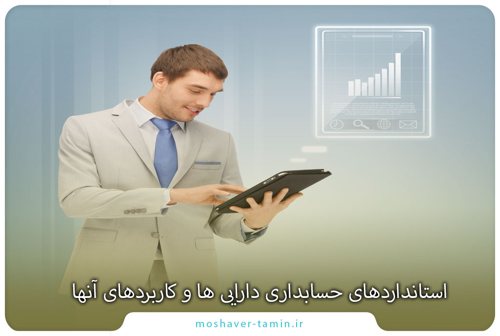 استانداردهای حسابداری دارایی ها و کاربردهای آنها