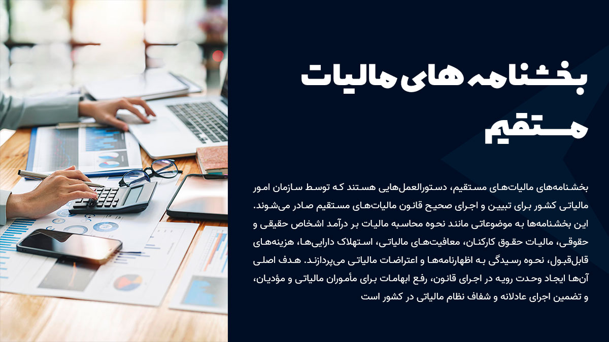 بخشنامه های مالیات مستقیم